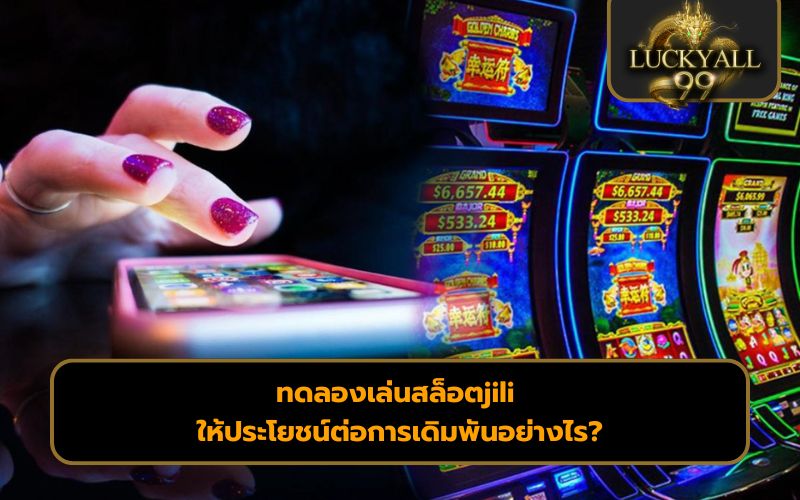 ทดลองเล่นสล็อตjili
