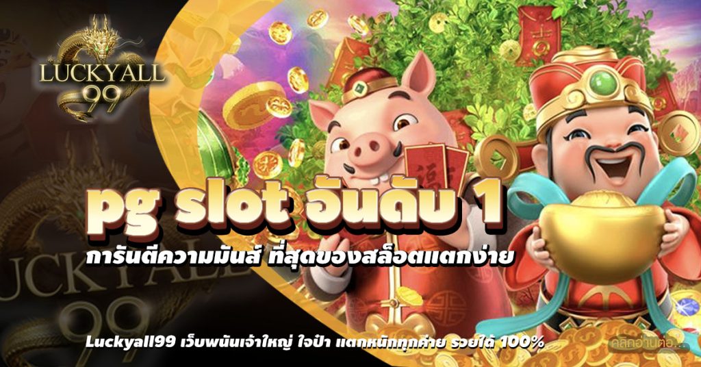 pg slot อันดับ 1