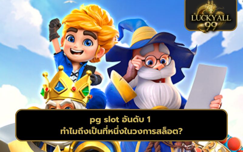 pg slot ทางเข้า
