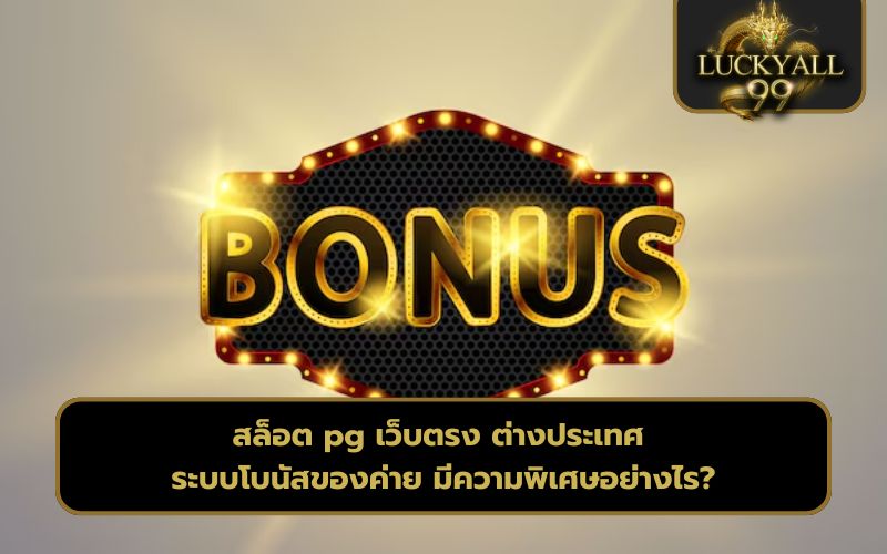 สล็อต pg เว็บตรง ต่างประเทศ