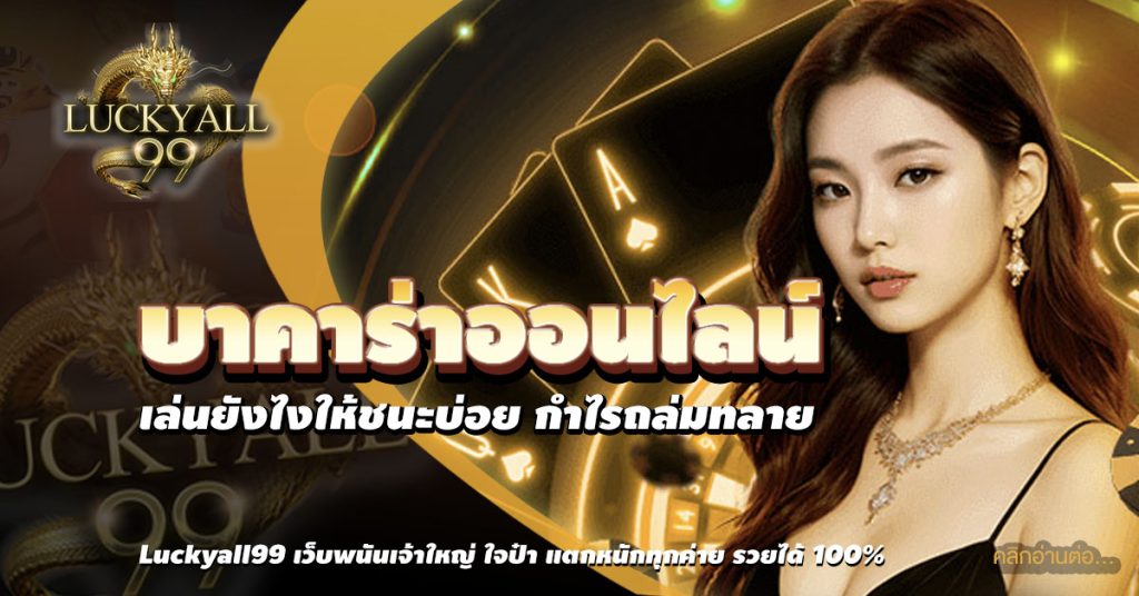 บาคาร่าออนไลน์
