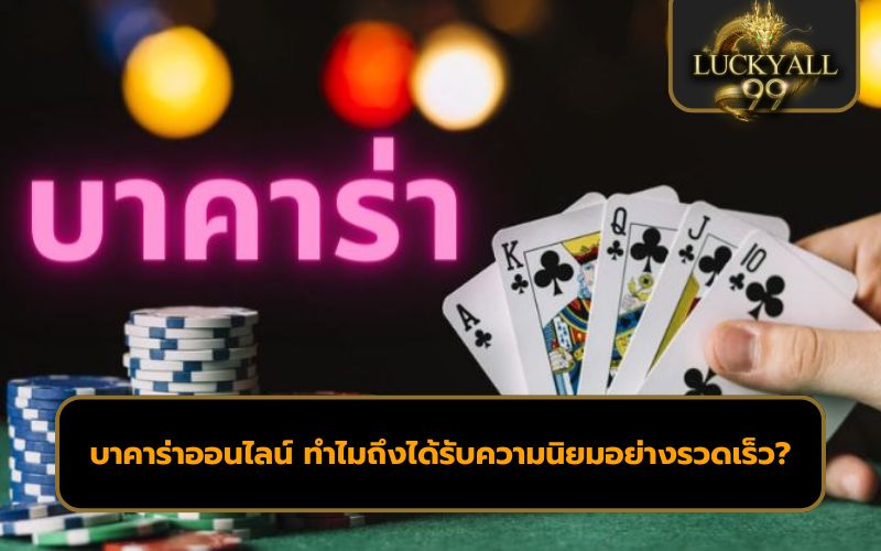 บาคาร่าออนไลน์เว็บไหนดี