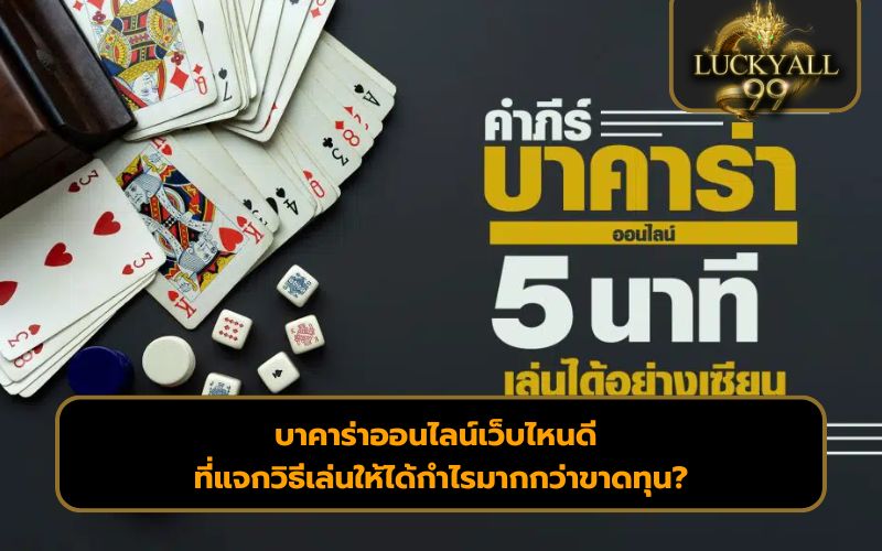 บาคาร่า ออนไลน์ เว็บตรง