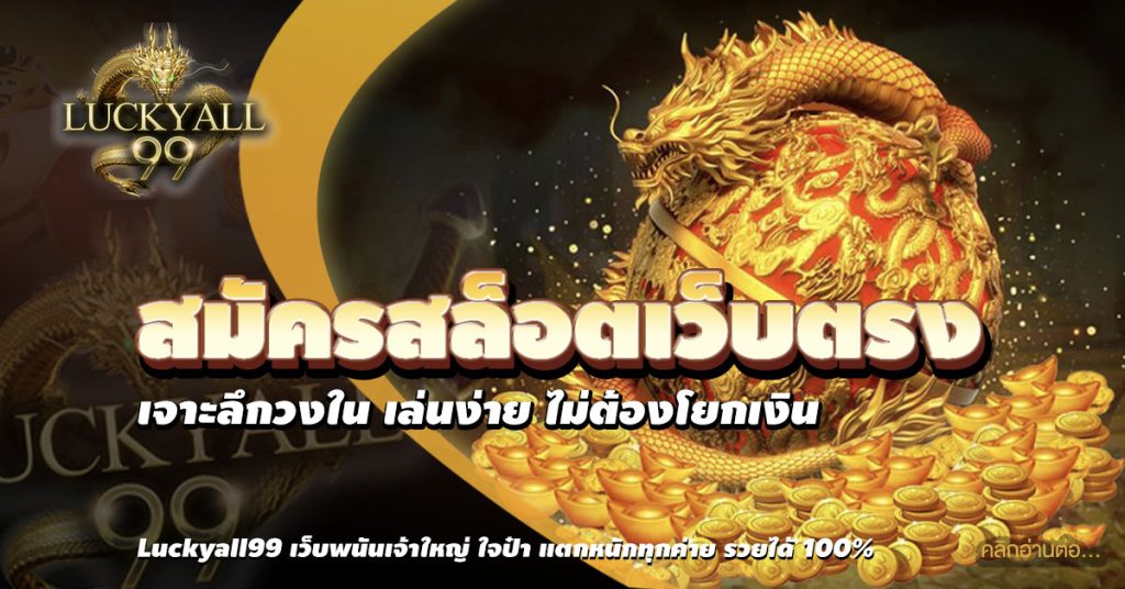สมัครสล็อตเว็บตรง