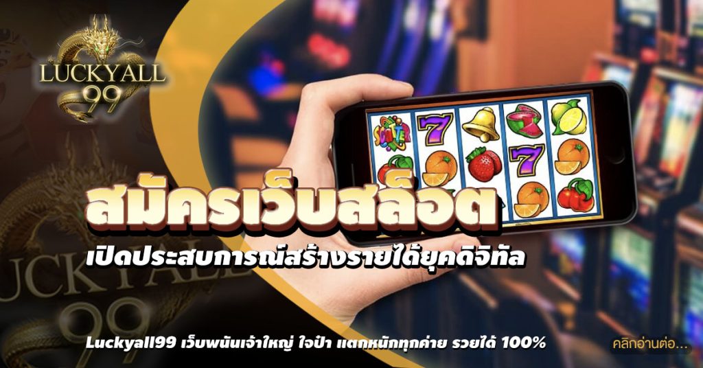 สมัครเว็บสล็อต