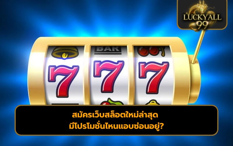 สมัครเว็บสล็อตใหม่ล่าสุด
