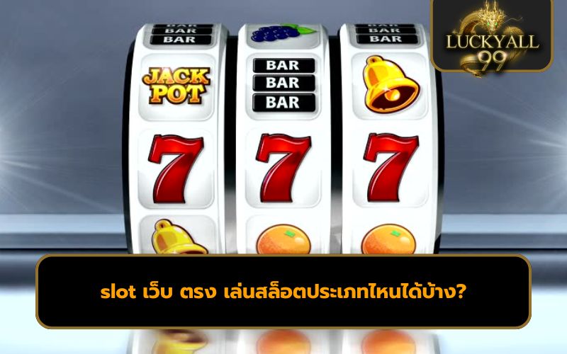 เว็บสล็อตออนไลน์