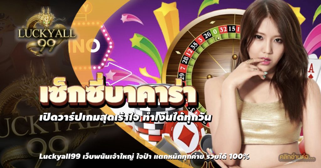 เซ็กซี่บาคาร่า