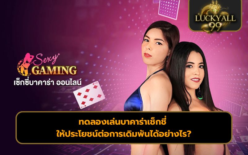 ทดลองเล่นบาคาร่าเช็กชี่