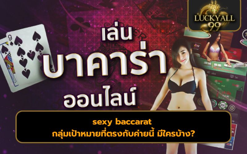 เกมไพ่บาคาร่า