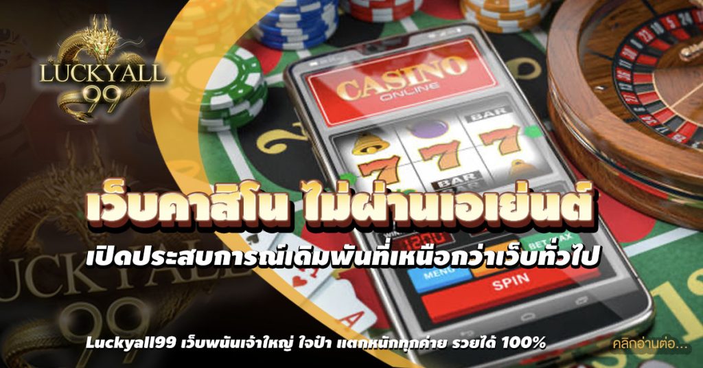 เว็บคาสิโน ไม่ผ่านเอเย่นต์