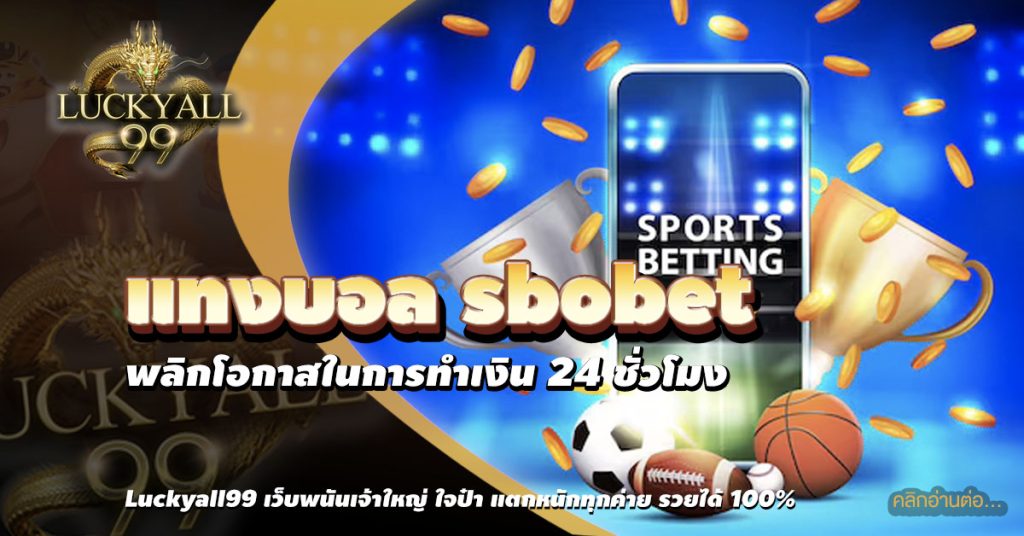 แทงบอล sbobet
